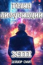 Точка Бифуркации XIII (СИ) - Смит Дейлор
