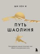 Путь Шаолиня. Как древние знания помогают нам обрести внутреннюю силу - Ши Хен И