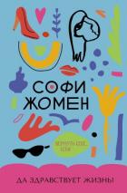 Да здравствует жизнь! - Жомен Софи