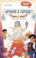 Мумия в городе! Побег из саркофага - Бопэр Поль