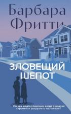 Зловещий шепот - Фритти Барбара
