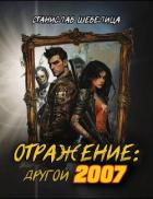 Отражение: другой 2007 (СИ) - Шевелица Станислав