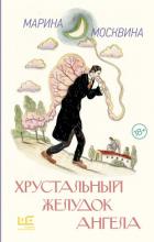Хрустальный желудок ангела - Москвина Марина Львовна