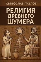 Религия Древнего Шумера (СИ) - Павлов Святослав