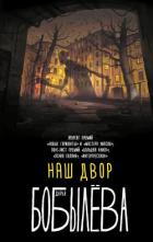 Наш двор (сборник) - Бобылёва Дарья