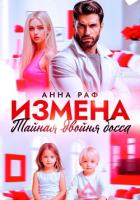 Измена. Тайная двойня босса - Раф Анна