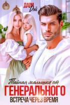 Тайная малышка от Генерального. Встреча через время (СИ) - Дэй Дари