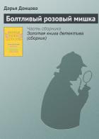 Болтливый розовый мишка - Донцова Дарья