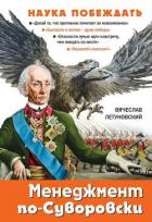 Менеджмент по-Суворовски. Наука побеждать - Летуновский Вячеслав Владимирович