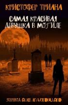 Самая красивая девушка в могиле (ЛП) - Триана Кристофер