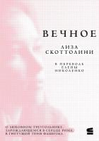 Вечное - Скоттолайн (Скоттолини) Лайза (Лиза)