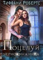 Поцелуй чернокнижника (ЛП) - Робертс Тиффани