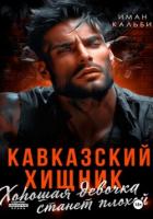 Кавказский Хищник. Хорошая девочка станет плохой - Иман Кальби