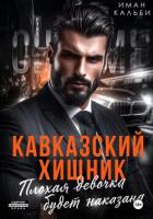 Кавказский Хищник. Плохая девочка будет наказана - Иман Кальби