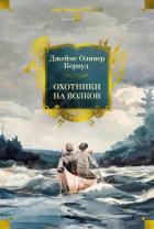 Охотники на волков - Кервуд Джеймс Оливер