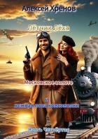 Московское золото и нежная попа комсомолки. Часть Четвертая (СИ) - Хренов Алексей