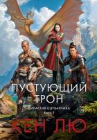 Династия Одуванчика. Книга 3. Пустующий трон - Лю Кен