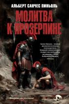 Молитва к Прозерпине - Пиньоль Альберт Санчес