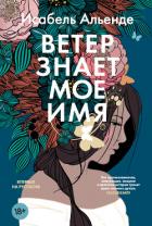 Ветер знает мое имя - Альенде Исабель