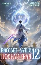 Рассвет Души Повелителя. Том 12 (СИ) - Ло Оливер