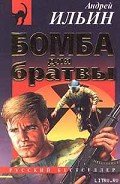 Бомба для братвы-= Мастер взрывного дела] - Ильин Андрей
