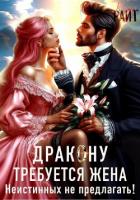 Требуется жена Дракону! Неистинных не предлагать - РАЙТ Кира