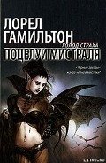 Поцелуй Мистраля - Гамильтон Лорел Кей