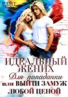 Идеальный жених для попаданки, или Выйти замуж любой ценой - РАЙТ Кира