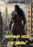 Чёрный ход системы (СИ) - "Почтенный Демон"