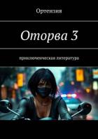 Оторва. Книга третья (СИ) - "Ортензия"
