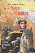 Королева Кастильская - Холт Виктория