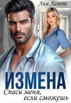 Измена. Спаси меня, если сможешь (СИ) - Латте Лия
