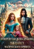 Отвергнутая жена дракона, или Хозяйка магического приюта (СИ) - Васина Илана