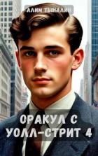 Оракул с Уолл-стрит 4 (СИ) - Тыналин Алим