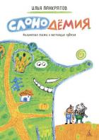 Слонодёмия - Панкратов Илья