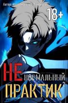 Ненормальный практик 2 (СИ) - "Извращённый отшельник"