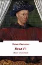 Карл VII. Жизнь и политика (ЛП) - Контамин Филипп