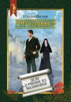 Мирошников. Дело о рябине из Малиновки - Вагнер Идалия