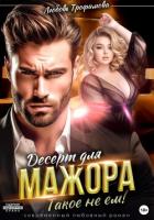 Десерт для Мажора. Такое не ем! - Трофимова Любовь