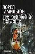 Прикосновение полуночи - Гамильтон Лорел Кей