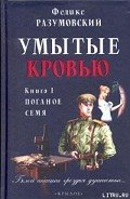 Умытые кровью. Книга I. Поганое семя - Разумовский Феликс