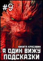 Я один вижу подсказки 9 (СИ) - "Son"