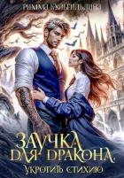 Заучка для дракона (СИ) - Кульгильдина Римма