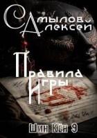 Правила Игры - Самылов Алексей Леонидович