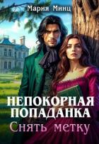 Непокорная попаданка. Снять метку (СИ) - Минц Мария