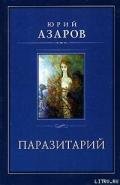 Паразитарий - Азаров Юрий Петрович