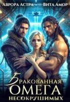 Бракованная Омега для Несокрушимых (СИ) - Астра Аврора
