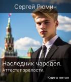 Аттестат зрелости (СИ) - Рюмин Сергей