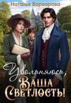 Увольняюсь, Ваша Светлость! (СИ) - Варварова Наталья
