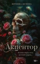 Акцентор - Десмонд Вероника